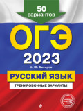 ОГЭ-2023. Русский язык. Тренировочные варианты. 50 вариантов