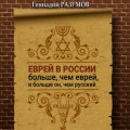 Еврей в России больше, чем еврей, и больше он, чем русский