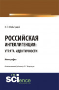 Российская интеллегенция: утрата идентичности. (Бакалавриат, Магистратура). Монография.