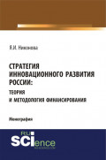 Стратегия инновационного развития России: теория и методология финансирования. (Монография)
