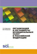 Организация и регламенты муниципальных услуг в Российской Федерации. (Монография)