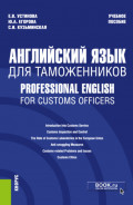 Английский язык для таможенников Professional English for Customs Officers. (Специалитет). Учебное пособие.