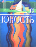 Журнал «Юность» №06/1981
