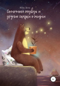 Солнечный медведь и другие сказки о жизни