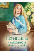 Поллианна вырастает