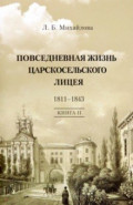 Повседневная жизнь Царскосельского Лицея. 1811&ndash;43. Книга 2. "Наставникам, хранившим юность нашу..."