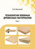 Технология клееных древесных материалов. В двух томах. Том 1