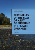 Chronicles of the coast, or a ray of sunshine in the semi-darkness. Fantasy