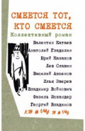 Смеется тот, кто смеется. Коллективный роман