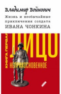 Жизнь и необычайные приключения солдата Ивана Чонкина. Книга 1. Лицо неприкосновенное