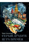 Серый дракон. Игра времён