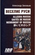 Веселие Руси. Сцены из жизни русского пьяницы. 30 стихотворений и 30 авторских карикатур А Зиновьева