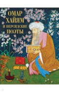 Омар Хайям и персидские поэты