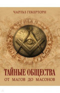 Тайные общества. От магов до масонов