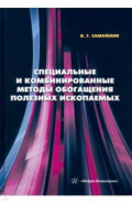 Специальные и комбинированные методы обогащения полезных ископаемых