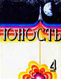 Журнал «Юность» №04/1976
