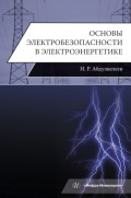 Основы электробезопасности в электроэнергетике