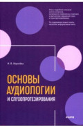 Основы аудиологии и слухопротезирования