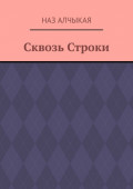 Сквозь Строки