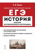 ЕГЭ История. 10–11 классы. Анализ исторического источника