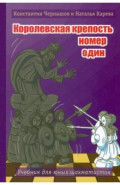 Королевская крепость № 1. Учебник для юных шахматистов