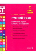 Русский язык. 2 класс. Учебное пособие. Часть 1