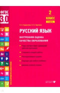 Русский язык. 2 класс. Учебное пособие. Часть 2