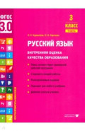 Русский язык. 3 класс. Учебное пособие. Часть 1