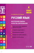 Русский язык. 4 класс. Учебное пособие. Часть 2