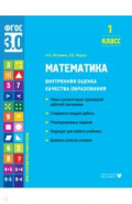 Математика. 1 класс. Учебное пособие