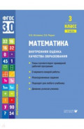 Математика. 3 класс. Учебное пособие. Часть 1
