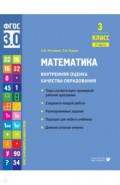 Математика. 3 класс. Учебное пособие. Часть 2