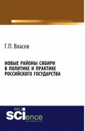 Новые районы Сибири в политике и практике Российского государства. (Монография)