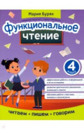 Функциональное чтение. 4 класс