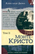 Граф Монте-Кристо. Том 2