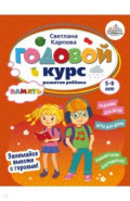 Годовой курс развития памяти у ребенка. 5-6 лет