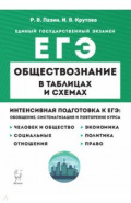 ЕГЭ Обществознание в таблицах и схемах. Интенсивная подготовка к ЕГЭ