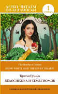 Snow White and the Seven Dwarfs / Белоснежка и семь гномов. Уровень 1