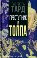 Преступник и толпа