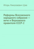 Реформы Всесоюзного народного собрания – вече и Верховного правителя СССР-2