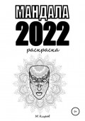 Мандала 2022