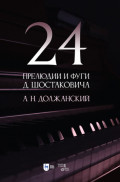 24 прелюдии и фуги Д. Шостаковича