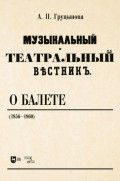 «Музыкальный и театральный вестник» о балете (1856–1860)
