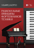 Рациональные принципы фортепианной техники