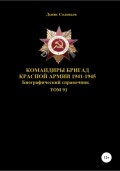 Командиры бригад Красной Армии 1941-1945 Том 91