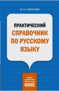 Практический справочник по русскому языку