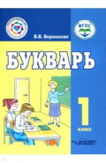 Букварь. 1 класс. Учебное пособие. Адаптированные программы