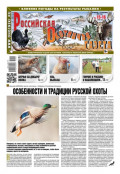 Российская Охотничья Газета 15-16-2022
