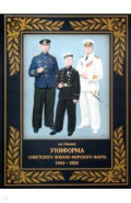 Униформа советского Военно-Морского Флота. 1943–1950