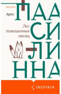 Лес повешенных лисиц